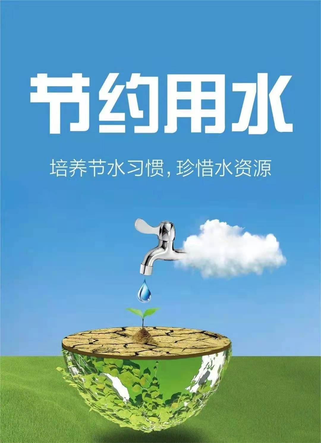 珍惜水資源，節(jié)約用水，你我同行！